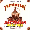 Експрес - Украинская песня