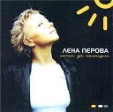 Перова Елена - Лети За Солнцем 2000