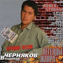 Владимир Черняков - За друзей караоке