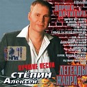 Алексей Степин - Именины AudioZona