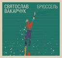 Брюссель - Не плач