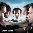 Океан Эльзы - Зеленые глаза