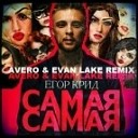 Егор Крид - Самая Самая Avero amp Evan Lake…