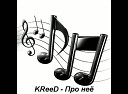 KReeD - Про нее