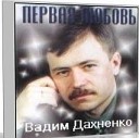 Вадим Дахненко - Когда нибудь ты вспомнишь обо…