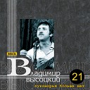 Владимир Высоцкий - у лукоморья