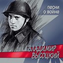 Высоцкий - Солдаты группы Центр