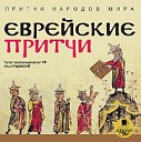 ЕВРЕЙСКИЕ ПРИТЧИ - Свой свет