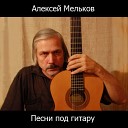 Алексей Мельков - Золотые дожди