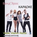 Банд Эрос - Караоке Vitalik Vitamin Remix