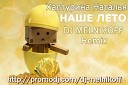 Клубные Миксы на Русских… - Наше лето DJ MELNIKOFF Remix