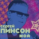 Сергей Пинсон - Оставайся со мной