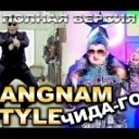 PSY vs Верка Седючка - Gangnam Чина Гоп Sheal Prod Dj Shurik Mash…
