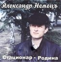 Александр Немец - С Новым Годом Ле Гран