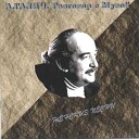 Галич Александр - Вальс Посвященный Прекрасной…