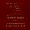 Валентин Куба И Вячеслав… - Алешка Жарил На Баяне