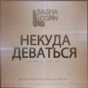 Sasha Logan - Некуда деваться