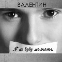 Валентин - Сердце Пополам