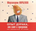 Мирзакарим Норбеков - Портрет хронического больного очкарика или…