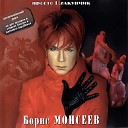 Борис Моисеев - Играй АКТЕР