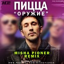 Пицца - Оружие Misha Pioner Radio Edit winter14
