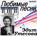 Эдит Утесова - Невеста из Торжка