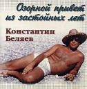 Константин Беляев - На Дерибасовской стояли два…