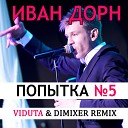 Иван Дорн - Попытка номер 5 DJ Viduta DimixeR…