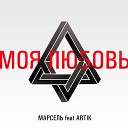 Marsel Feat Artik - Moja Ljubov