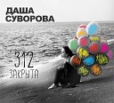 Даша Суворова - Останови Автобус Он…