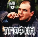 Сергей Трофимов - Скажи мне милая