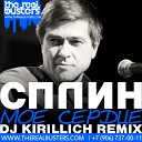 Сплин - Мое Сердце Dj kirilich