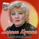 Лариса Кучина - Не уходи