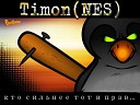 ТимоN NES - Кто сильнее тот и прав