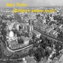 Max Pain - Доброе утро,мир!