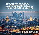 У Каждого Своя Москва DJ Movskii 22 06… - Ааа