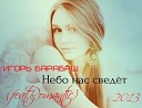 Игорь Барабаш - Не ревнуй