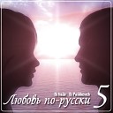 Dj VoJo ft Dj Pashkevich - Track 15 Любовь по русски 5 2