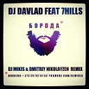 DJ Davlad Feat 7Hills - Борода DJ Mikis Dmitriy Nikolayzen…