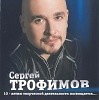 Сергей Трофимов - Аты баты