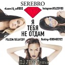 Serebro - Я Тебя Не Отдам DJ Zoff Remix