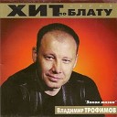 Владимир Трофимов - Не стреляи те