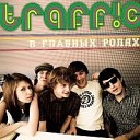 Traff c - В Главных Ролях