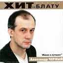 Александр Черный - Гитара
