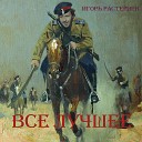 Игорь Растеряев - Просвистела DDT Cover Version