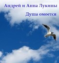 Андрей и Анна Лукины - Вечный покой