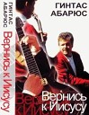 Гинтас Абарюс - Вешайся, дьявол