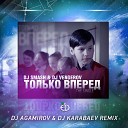 DJ Smash DJ Vengerov - Только Вперед DJ Agamirov DJ Karabaev…