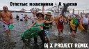 Otpetye moshenniki - A u Reki DJ X Project Remix