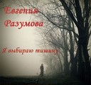 Евгения Разумова - Маленькая церковка
